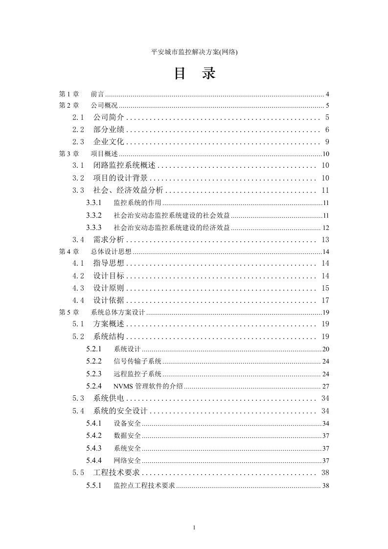 平安城市监控解决方案(网络)61页.doc 第1页