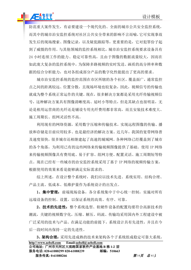 平安城市监控解决方案(网络)61页.doc 第14页