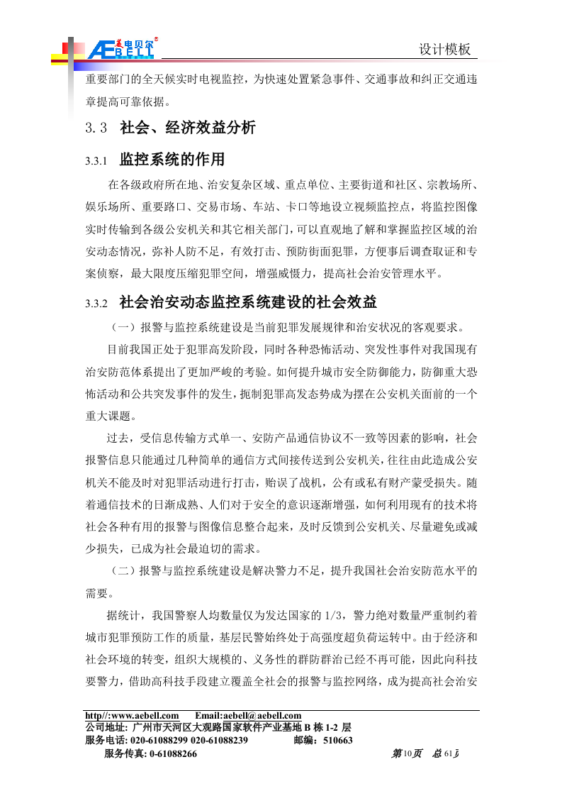 平安城市监控解决方案(网络)61页.doc 第10页