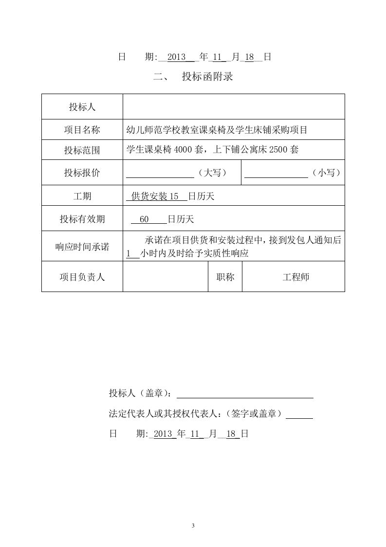 幼儿师范学校教室课桌椅及学生床铺采购项目投标文件73页 .docx 第3页