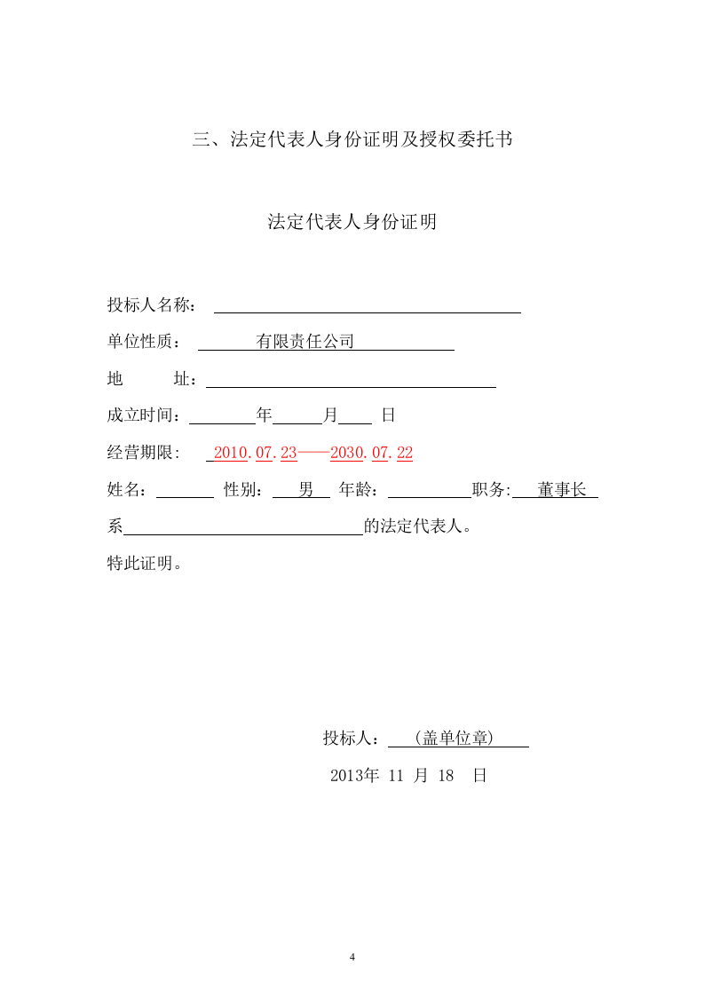 幼儿师范学校教室课桌椅及学生床铺采购项目投标文件73页 .docx 第4页