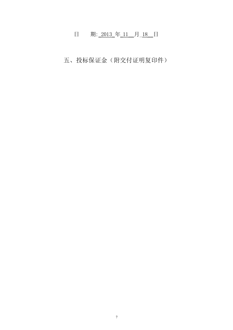 幼儿师范学校教室课桌椅及学生床铺采购项目投标文件73页 .docx 第7页