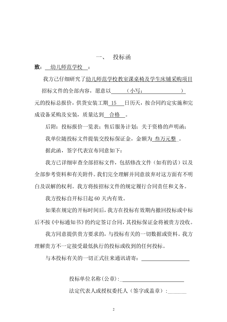幼儿师范学校教室课桌椅及学生床铺采购项目投标文件73页 .docx 第2页