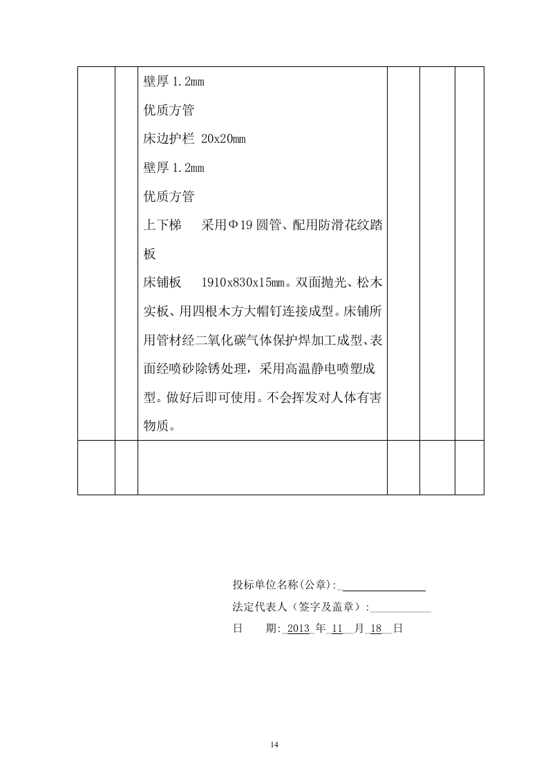 幼儿师范学校教室课桌椅及学生床铺采购项目投标文件73页 .docx 第14页