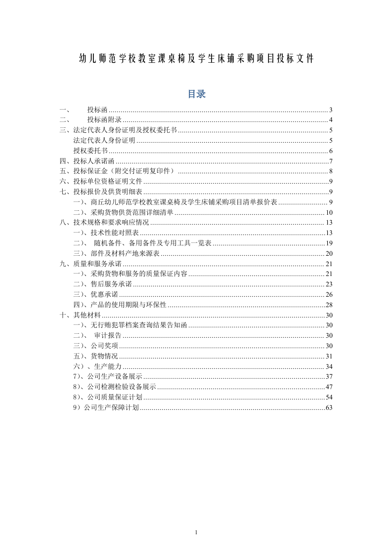 幼儿师范学校教室课桌椅及学生床铺采购项目投标文件73页 .docx 第1页
