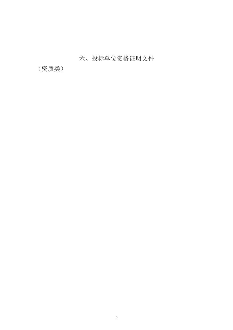 幼儿师范学校教室课桌椅及学生床铺采购项目投标文件73页 .docx 第8页