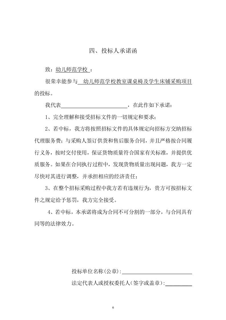 幼儿师范学校教室课桌椅及学生床铺采购项目投标文件73页 .docx 第6页