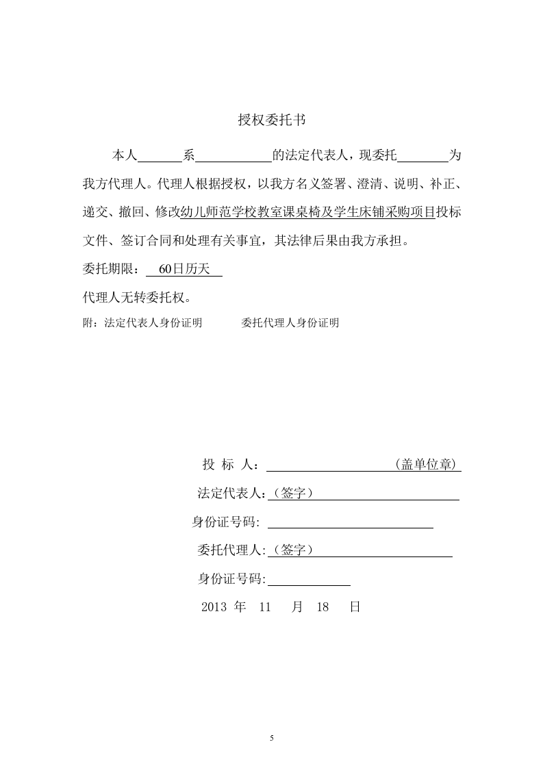幼儿师范学校教室课桌椅及学生床铺采购项目投标文件73页 .docx 第5页