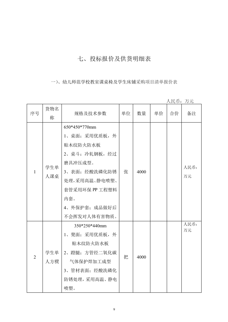 幼儿师范学校教室课桌椅及学生床铺采购项目投标文件73页 .docx 第9页