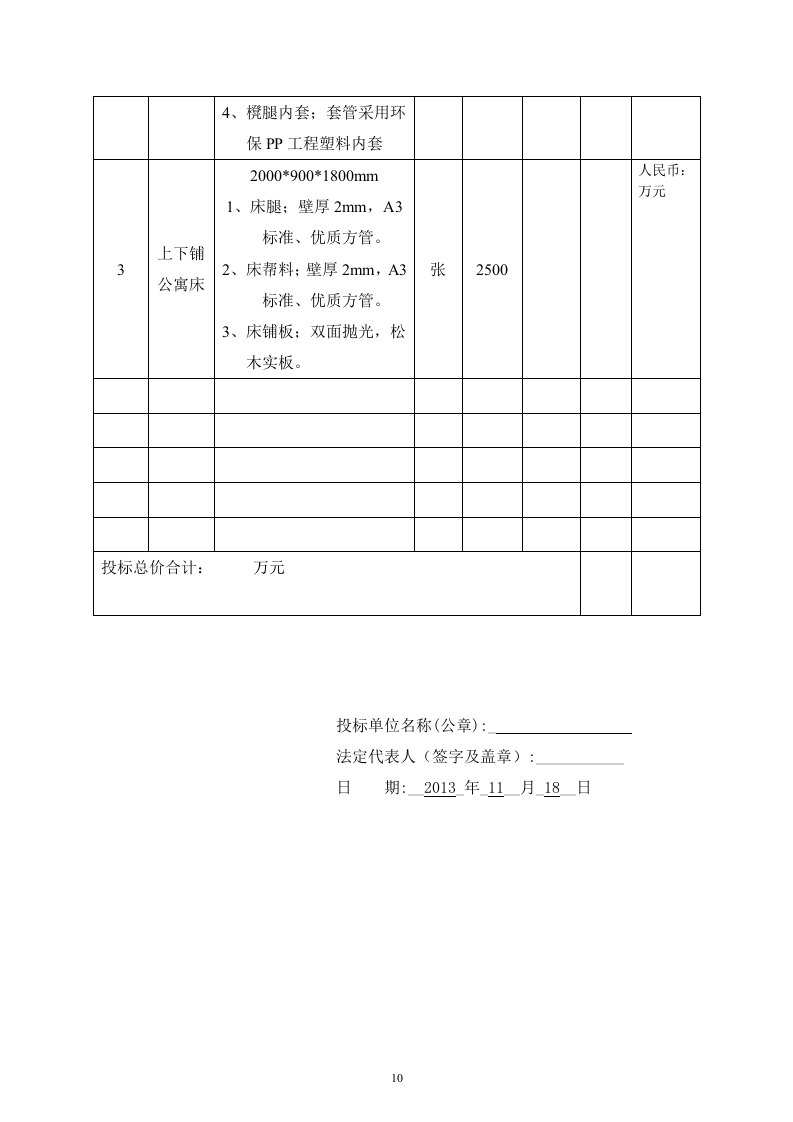 幼儿师范学校教室课桌椅及学生床铺采购项目投标文件73页 .docx 第10页