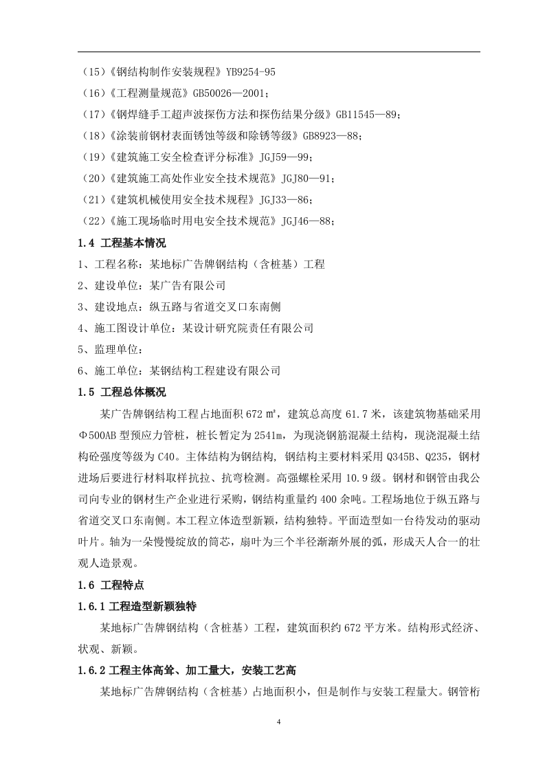 广告牌钢结构工程施工组织设计125页.doc 第4页