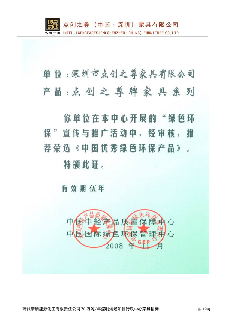 接待中心家具采购投标书53页.doc 第12页