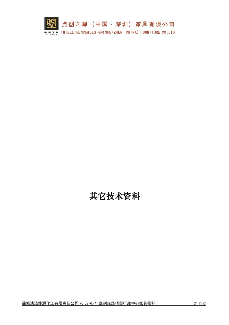 接待中心家具采购投标书53页.doc 第15页