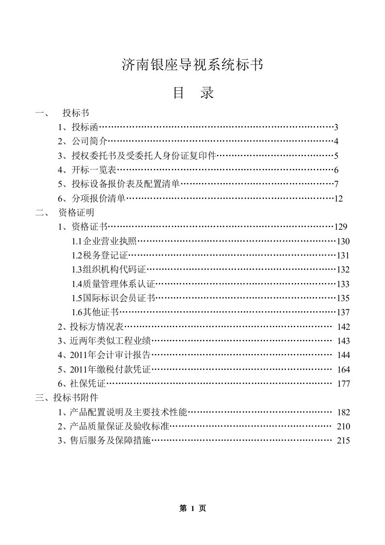 济南银座导视系统标书220页.doc 第1页