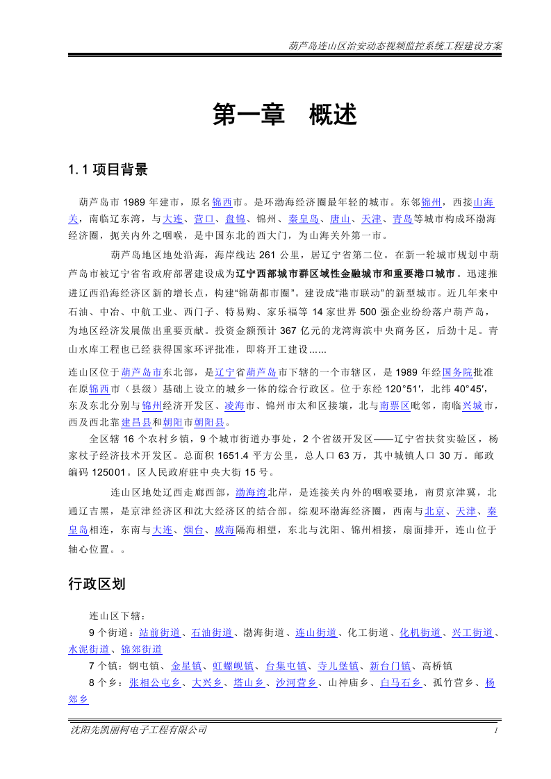 葫芦岛平安城市监控系统建设方案131页.doc 第5页