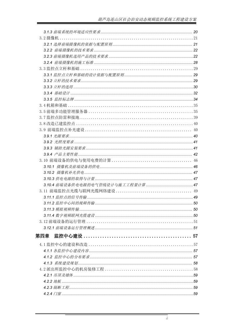 葫芦岛平安城市监控系统建设方案131页.doc 第2页