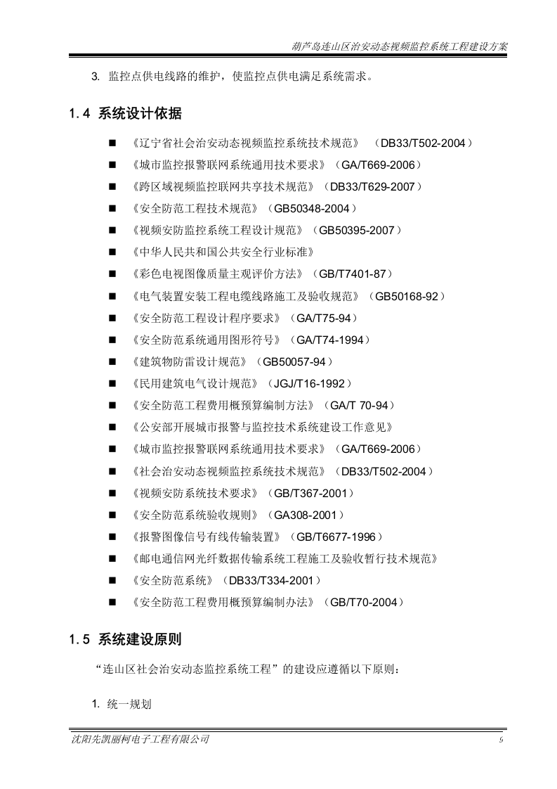 葫芦岛平安城市监控系统建设方案131页.doc 第13页