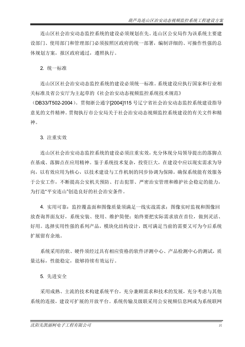 葫芦岛平安城市监控系统建设方案131页.doc 第14页