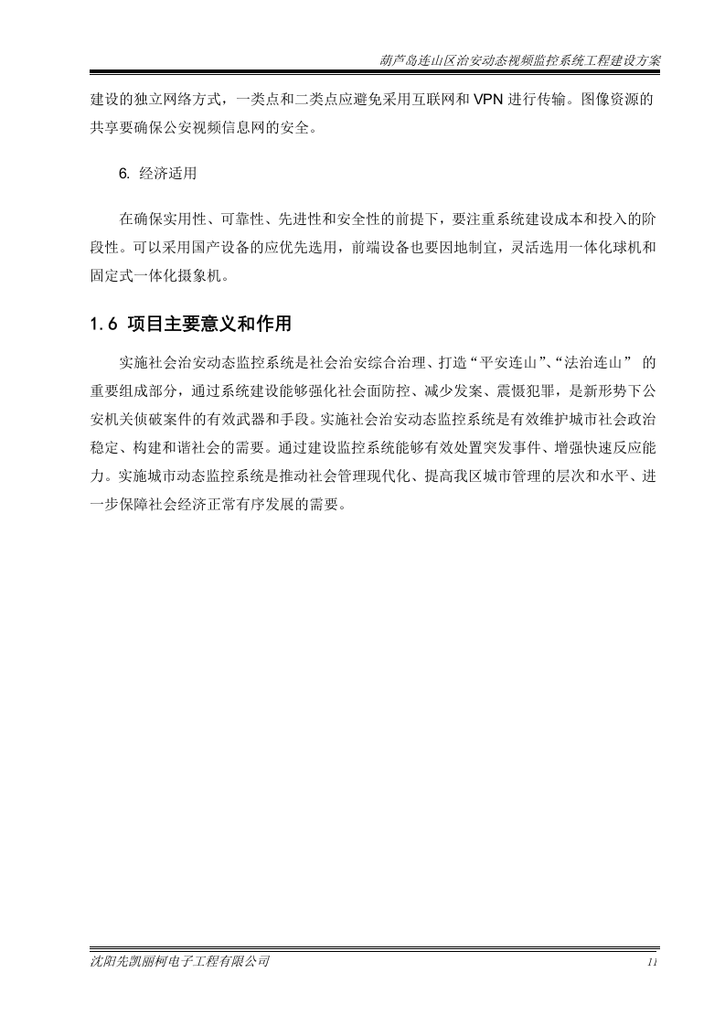 葫芦岛平安城市监控系统建设方案131页.doc 第15页