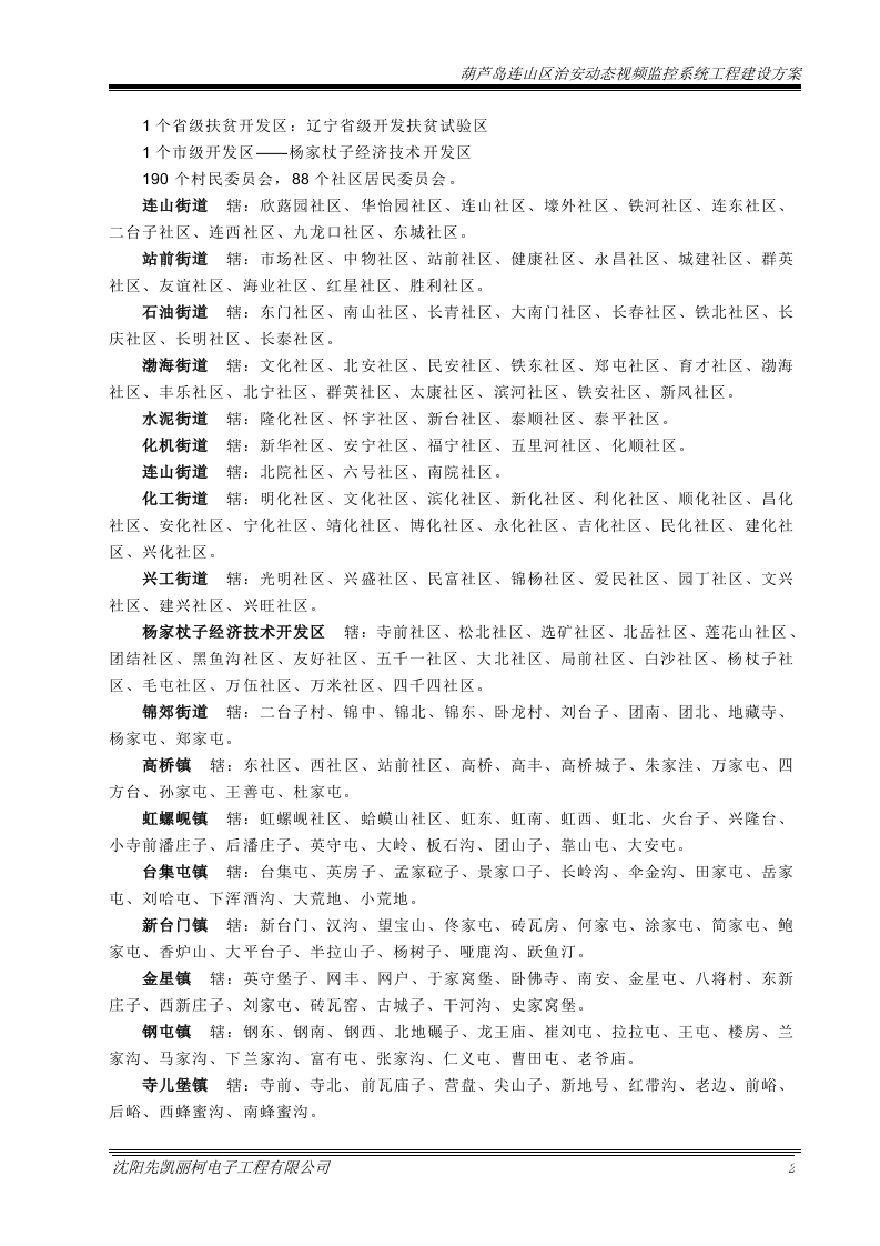 葫芦岛平安城市监控系统建设方案131页.doc 第6页