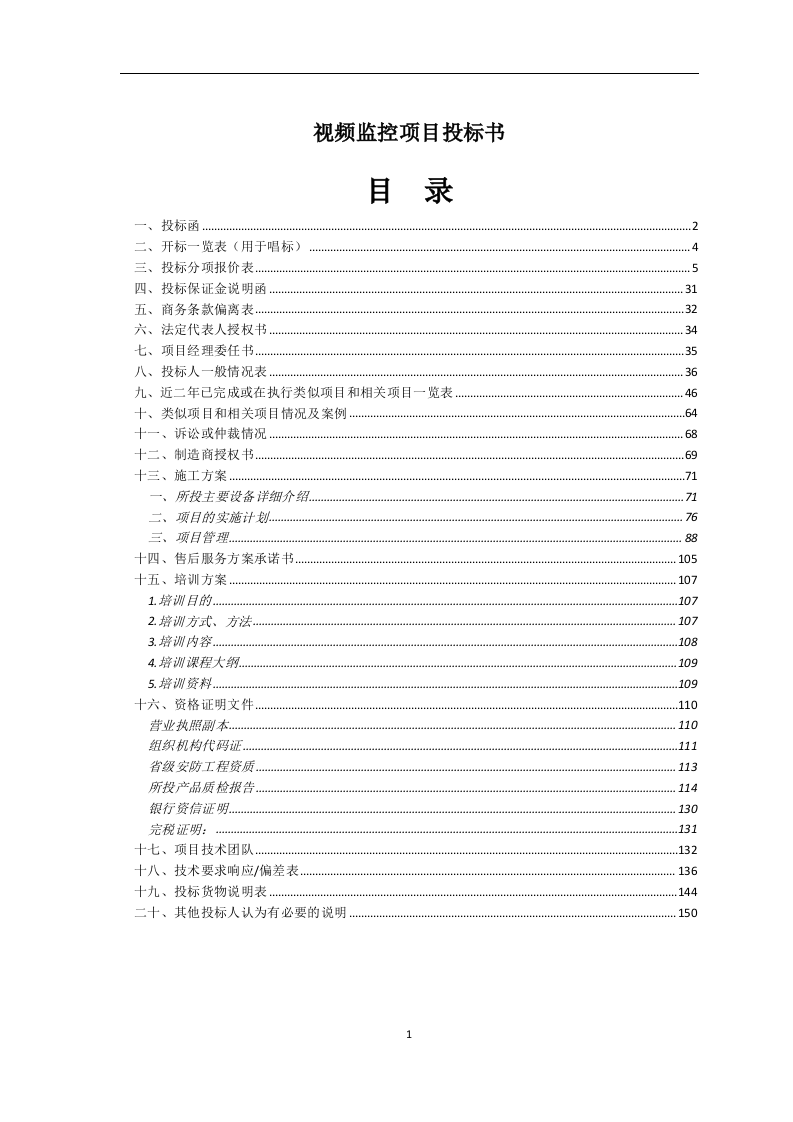 视频监控项目投标书86页.doc 第1页