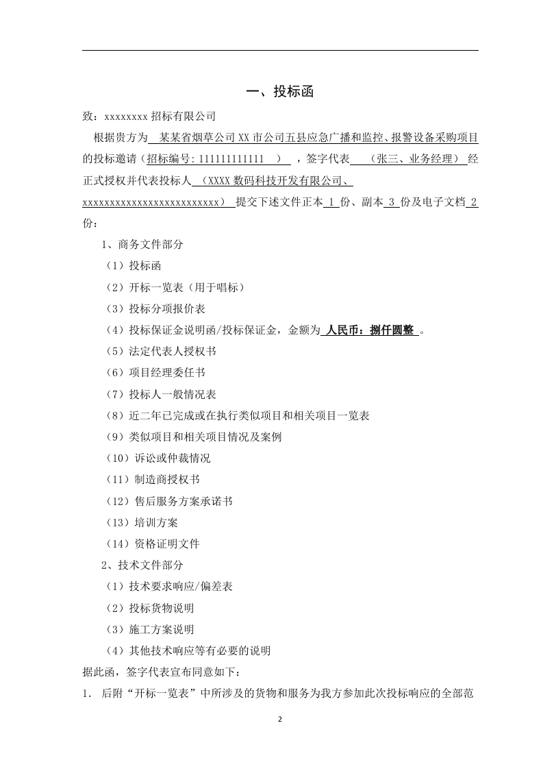 视频监控项目投标书86页.doc 第2页