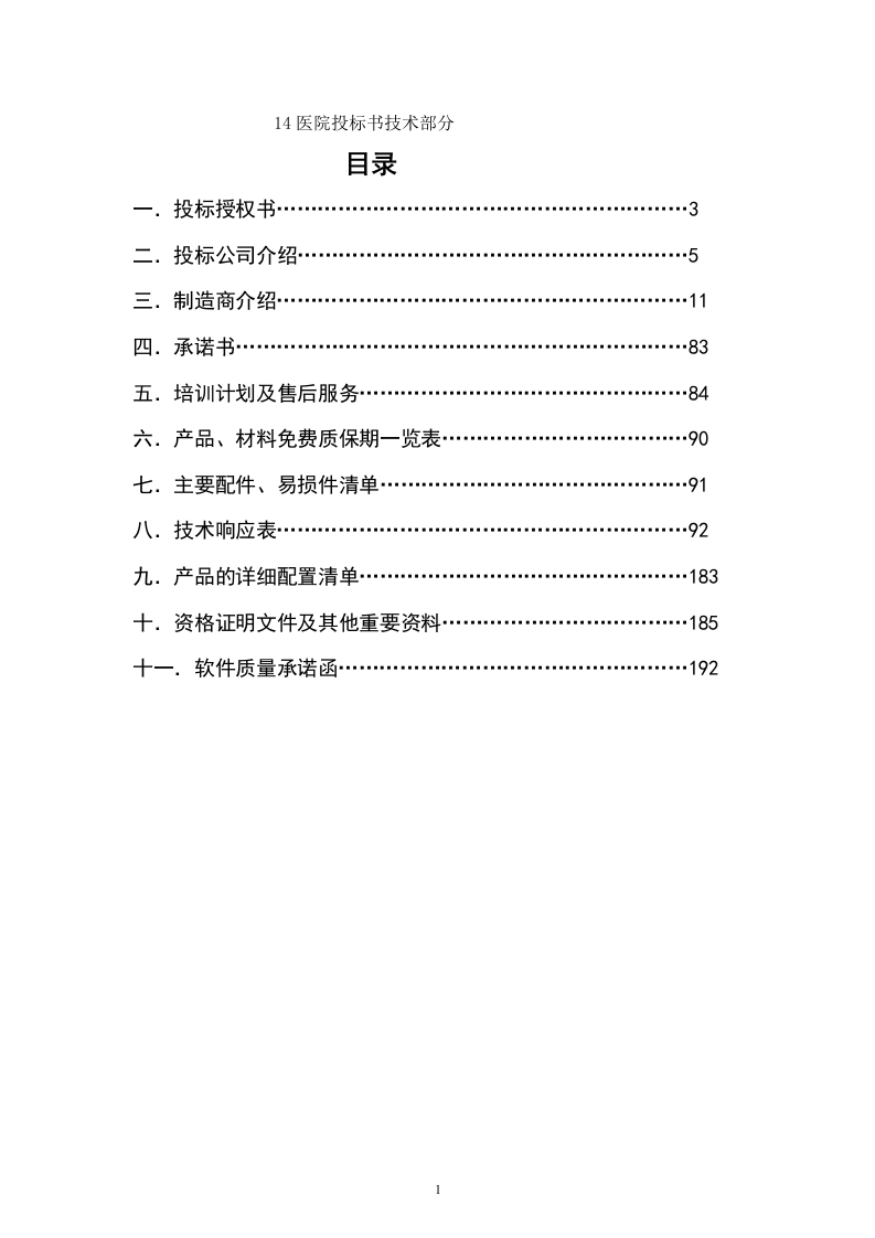 14医院投标书技术部分190页.doc 第1页