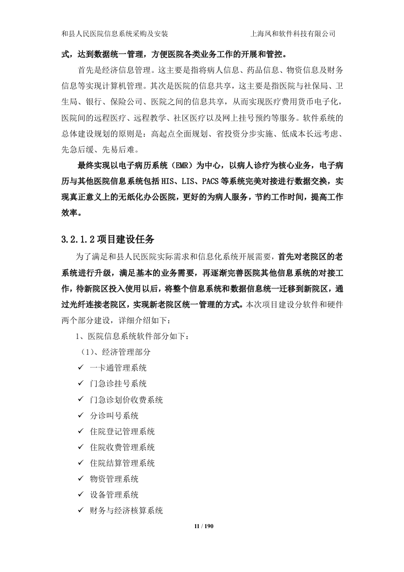 14医院投标书技术部分190页.doc 第11页