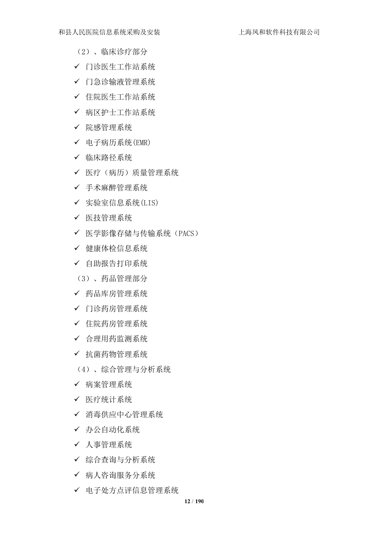 14医院投标书技术部分190页.doc 第12页