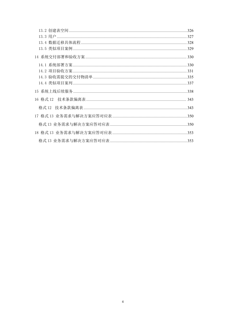 15 355网上客户管理系统投标书技术部分358页.docx 第4页