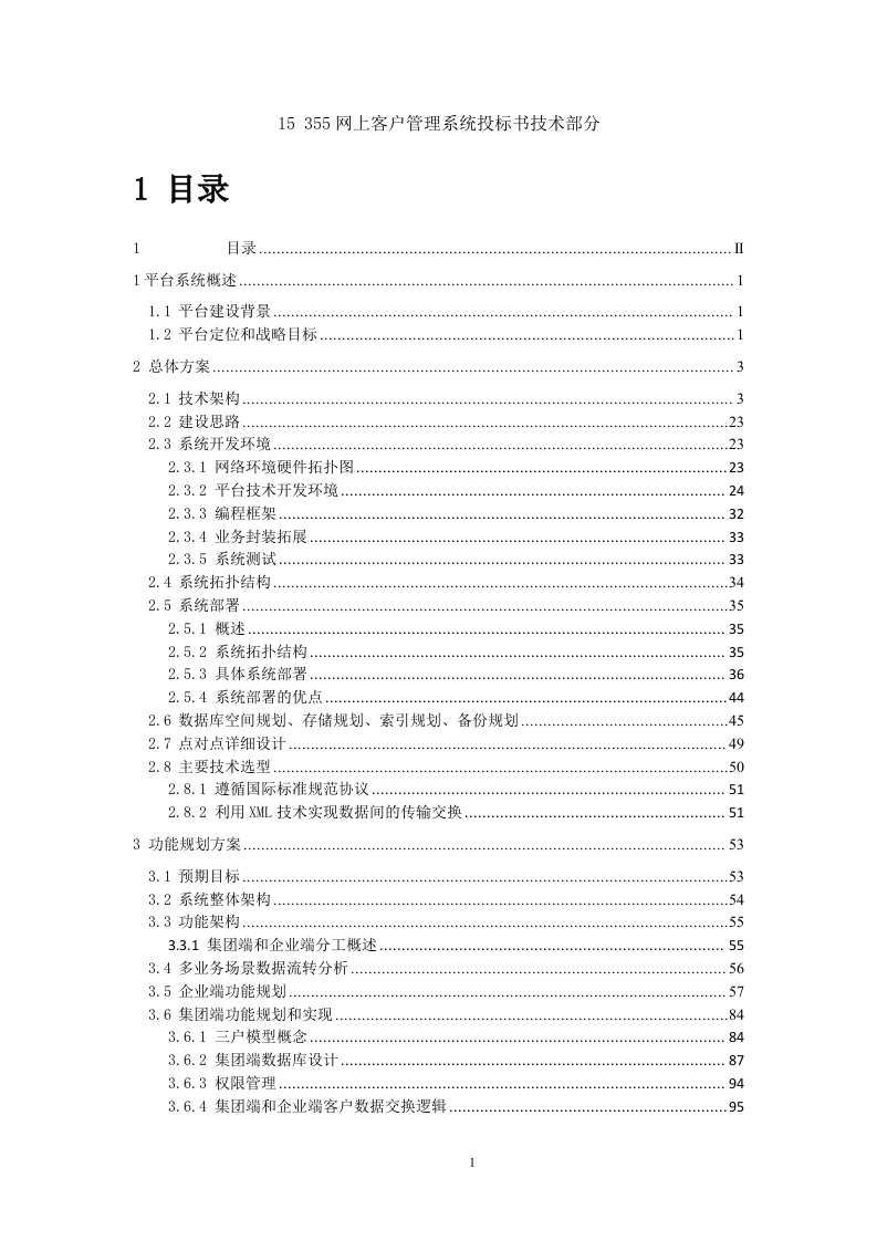 15 355网上客户管理系统投标书技术部分358页.docx 第1页