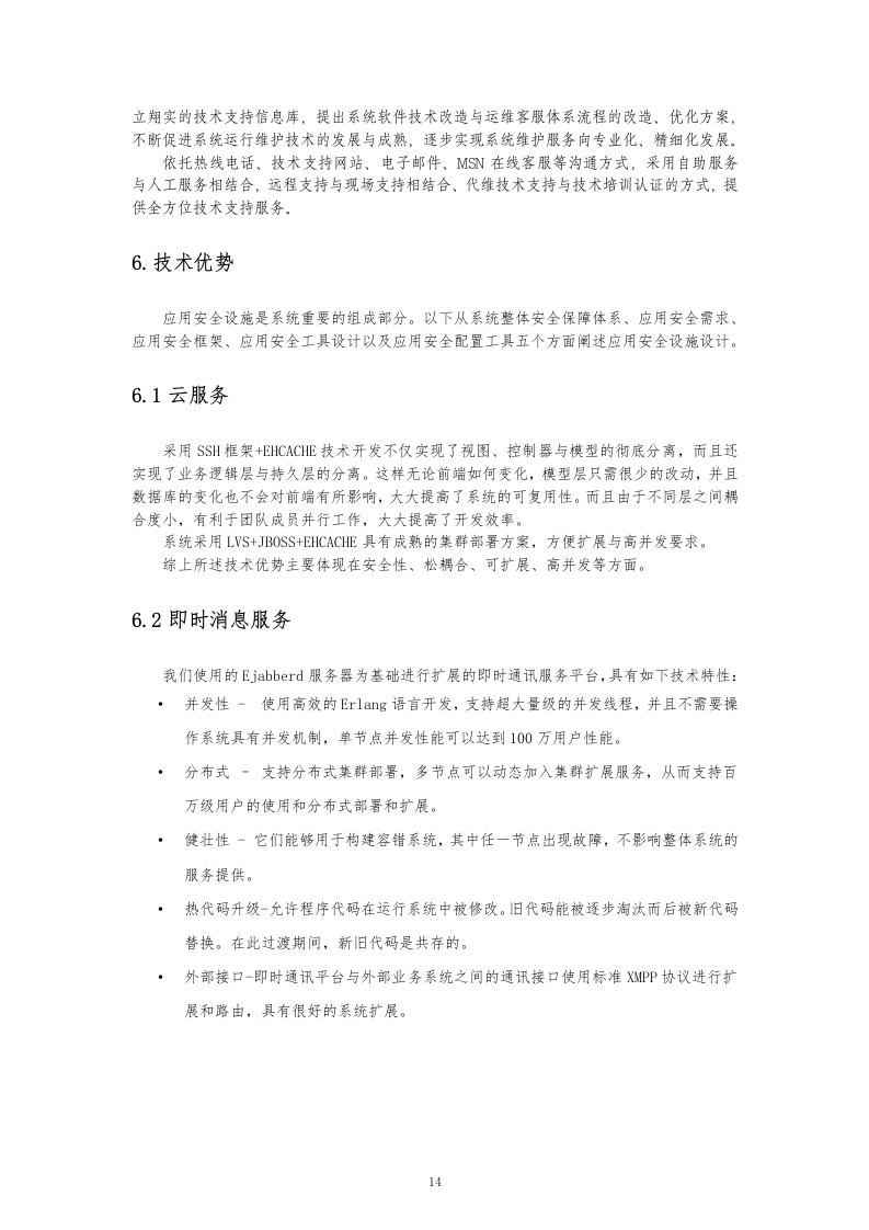 16软件项目投标文件模板-商务技术标51页.docx 第14页