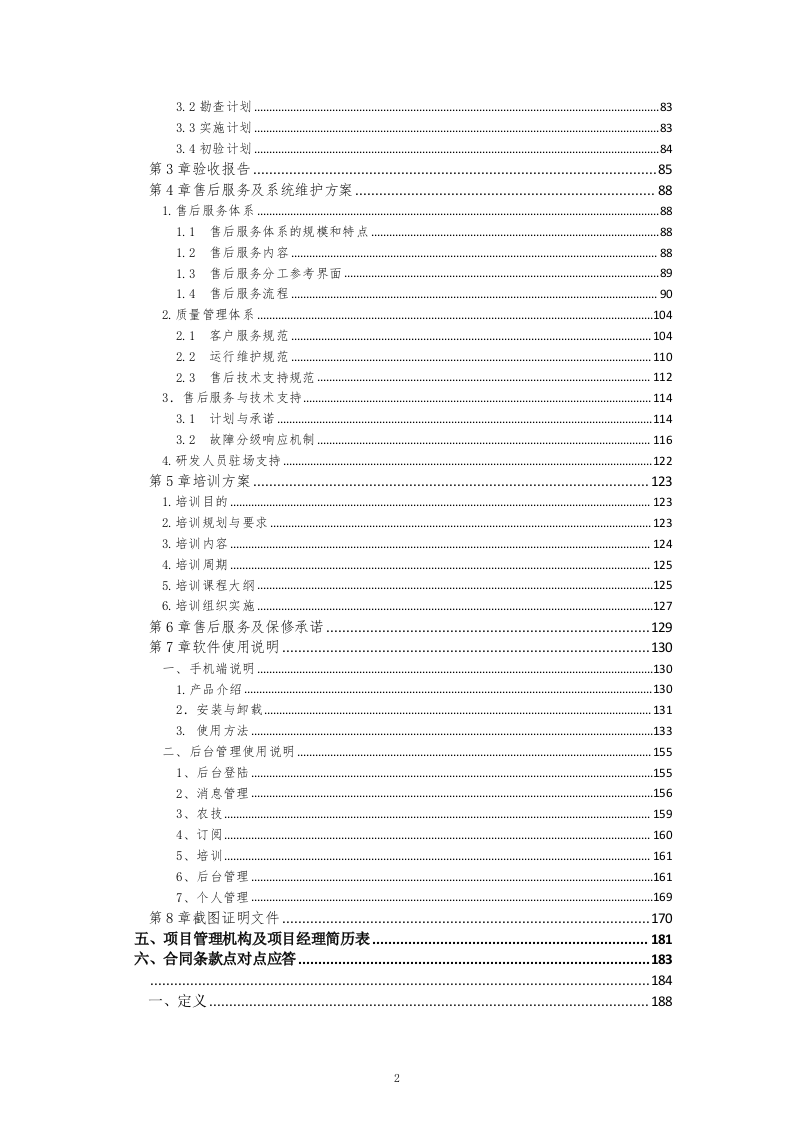 16软件项目投标文件模板-商务技术标51页.docx 第2页
