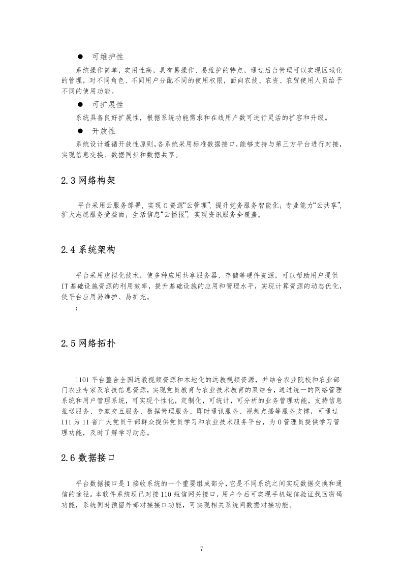 16软件项目投标文件模板-商务技术标51页.docx 第7页