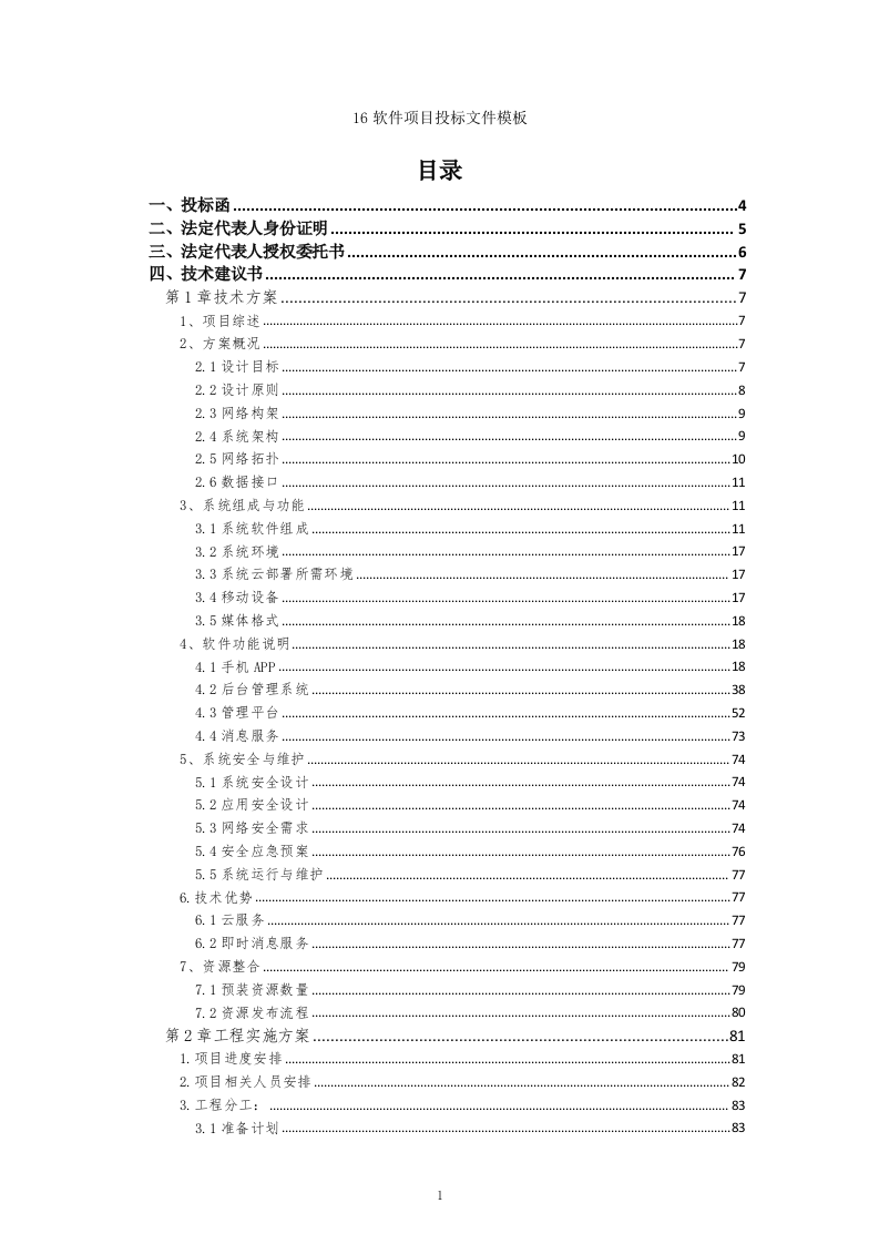 16软件项目投标文件模板-商务技术标51页.docx 第1页