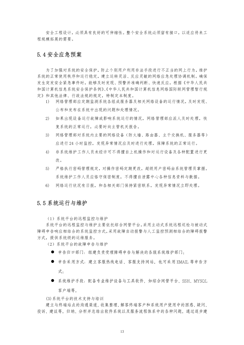 16软件项目投标文件模板-商务技术标51页.docx 第13页