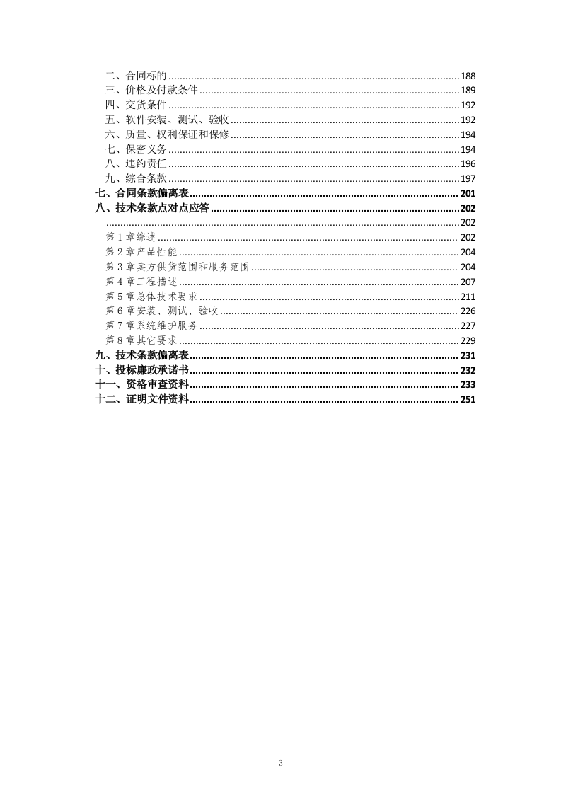 16软件项目投标文件模板-商务技术标51页.docx 第3页