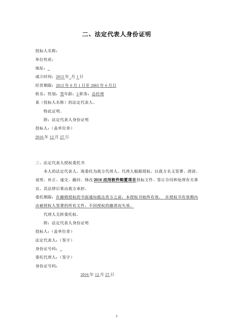 16软件项目投标文件模板-商务技术标51页.docx 第5页