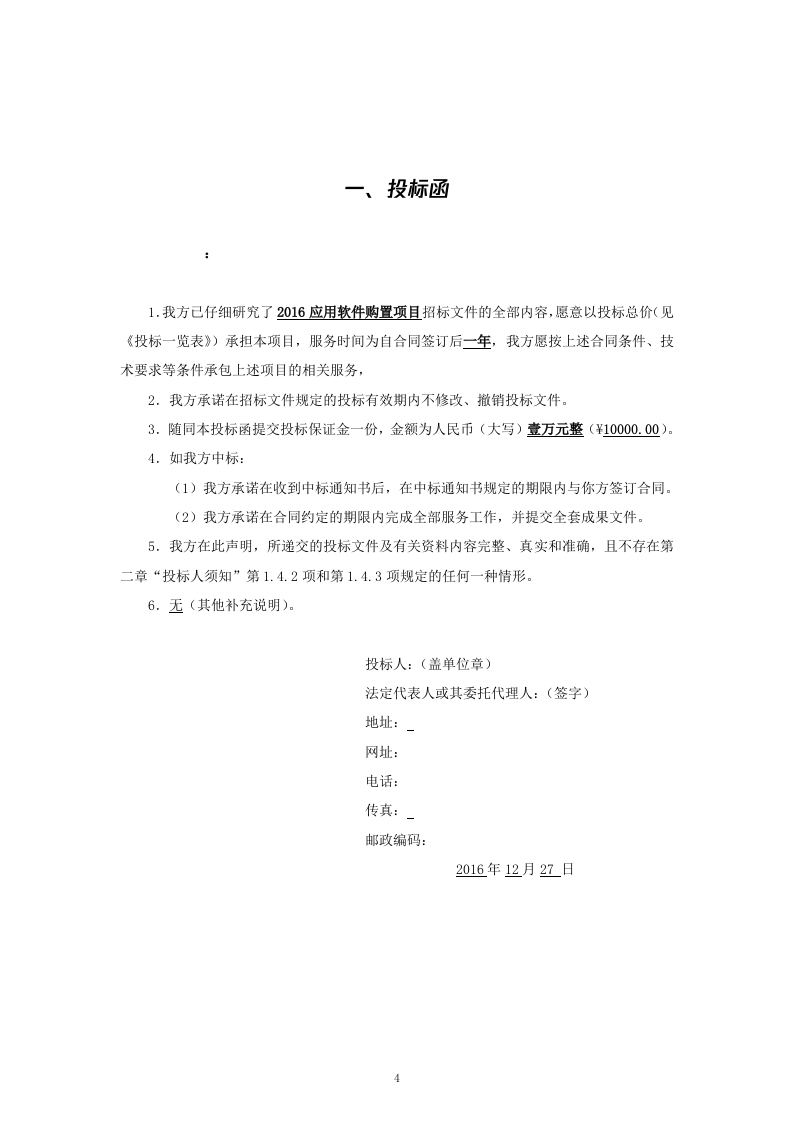 16软件项目投标文件模板-商务技术标51页.docx 第4页