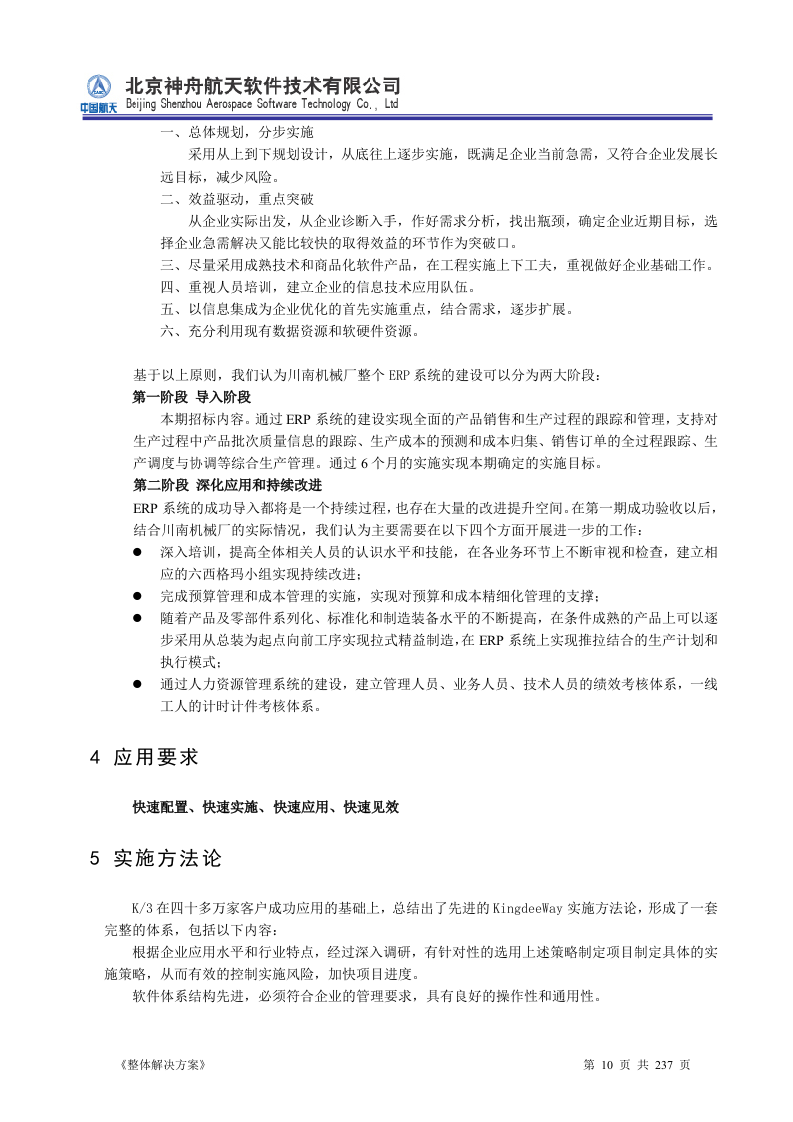 ERP系统软件投标书整体解决方案237页.doc 第10页