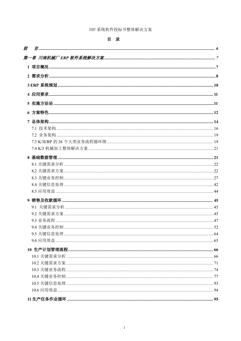 ERP系统软件投标书整体解决方案237页.doc 第1页