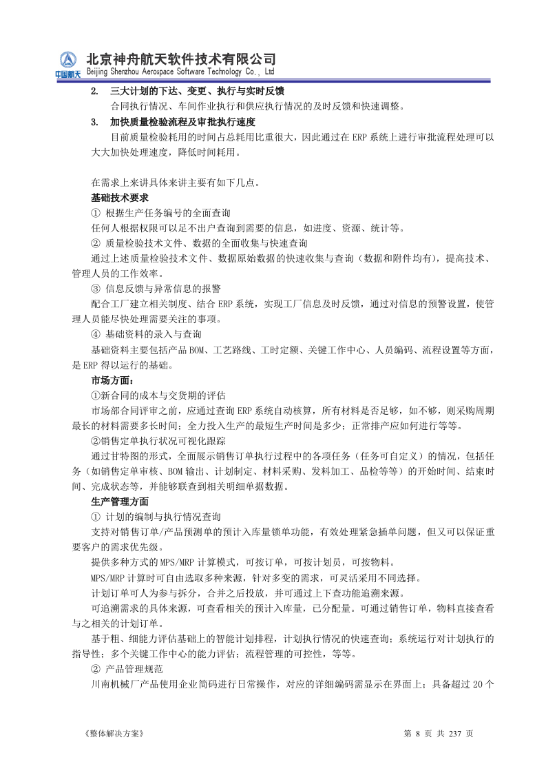 ERP系统软件投标书整体解决方案237页.doc 第8页