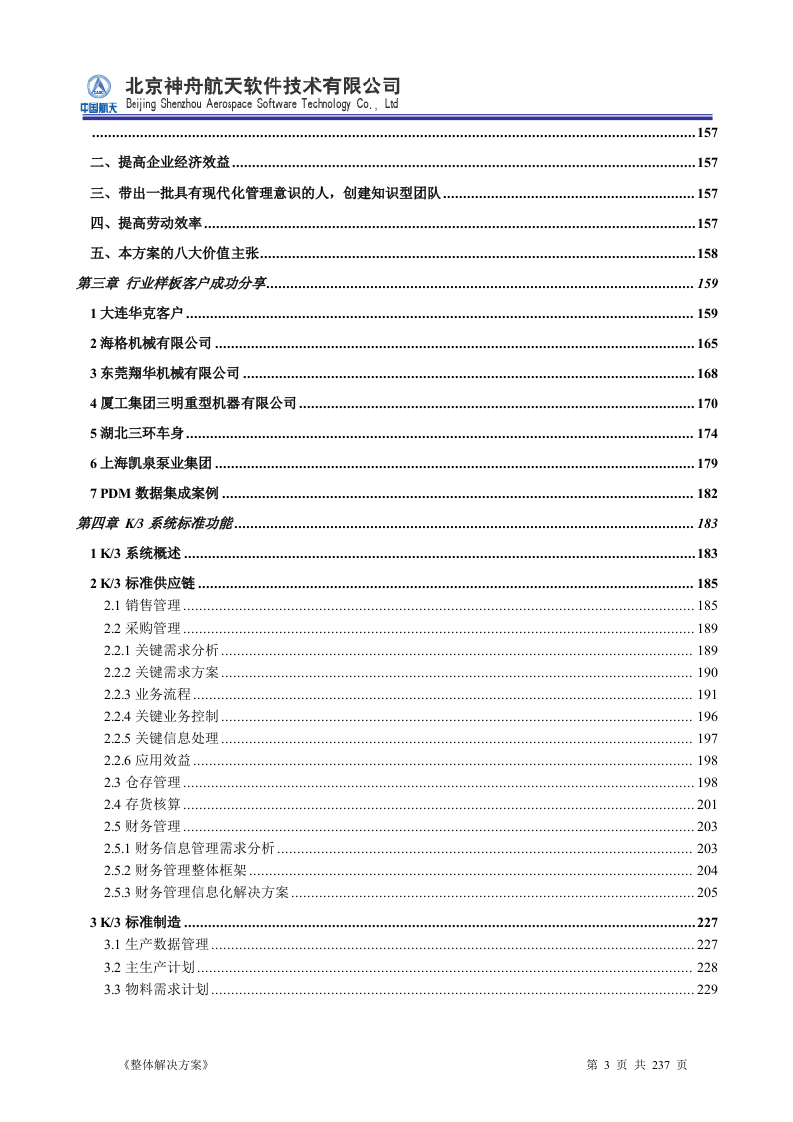 ERP系统软件投标书整体解决方案237页.doc 第3页
