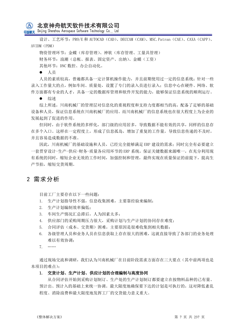 ERP系统软件投标书整体解决方案237页.doc 第7页