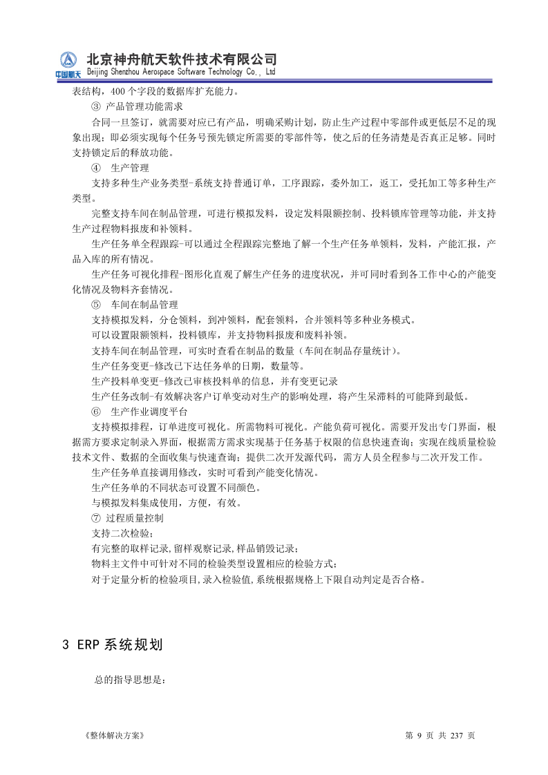 ERP系统软件投标书整体解决方案237页.doc 第9页