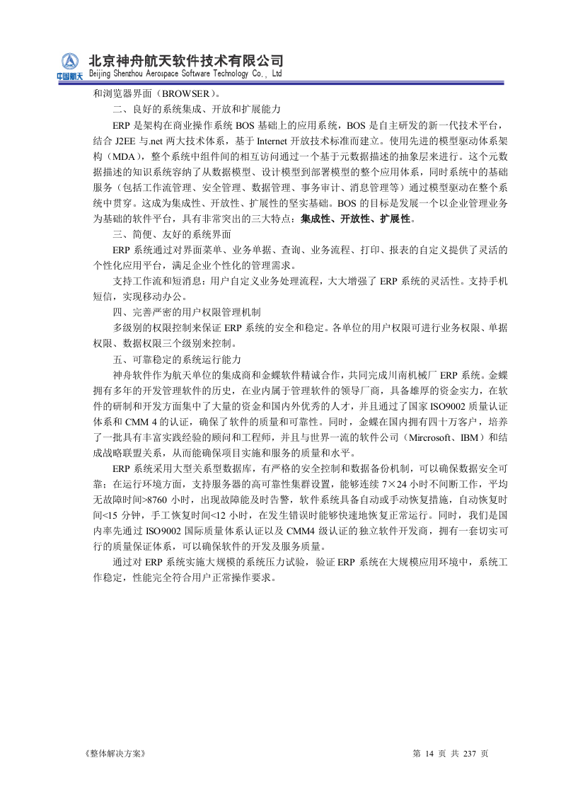 ERP系统软件投标书整体解决方案237页.doc 第14页