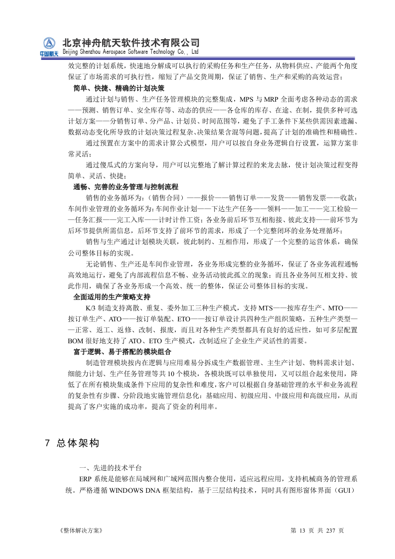 ERP系统软件投标书整体解决方案237页.doc 第13页