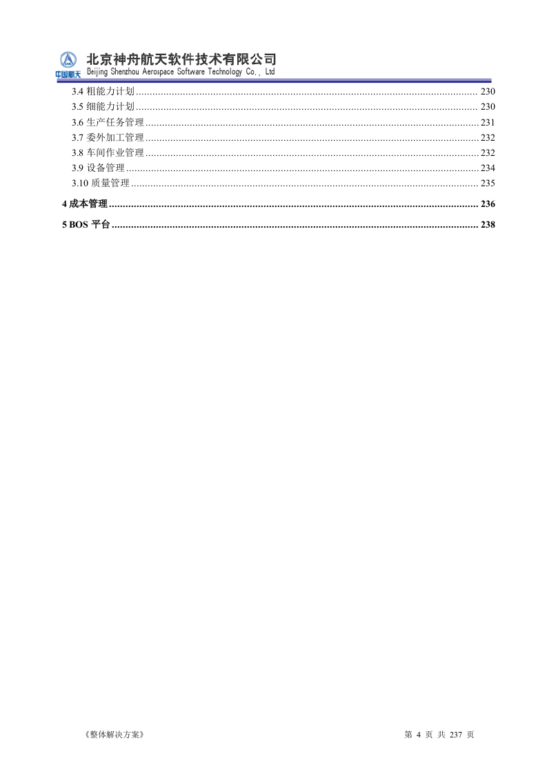 ERP系统软件投标书整体解决方案237页.doc 第4页
