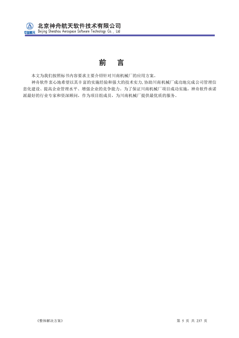 ERP系统软件投标书整体解决方案237页.doc 第5页