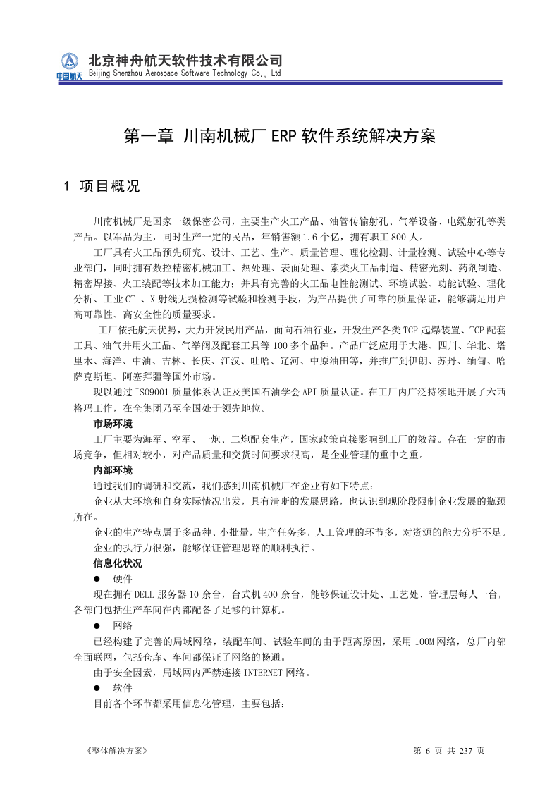 ERP系统软件投标书整体解决方案237页.doc 第6页